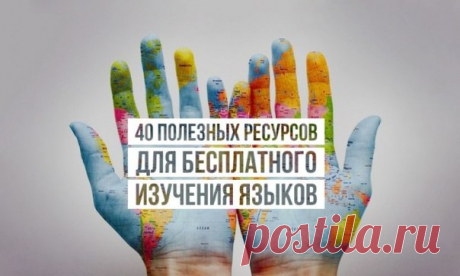 40 полезных ресурсов для бесплатного изучения языков - Раннее изучение иностранных языков