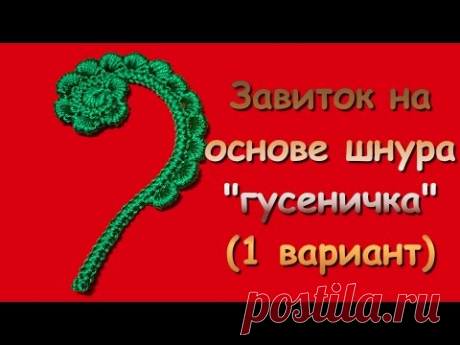 Ирландское кружево. Завиток на основе шнура "гусеничка" (1 вариант) - Curl in Irish lace (1)