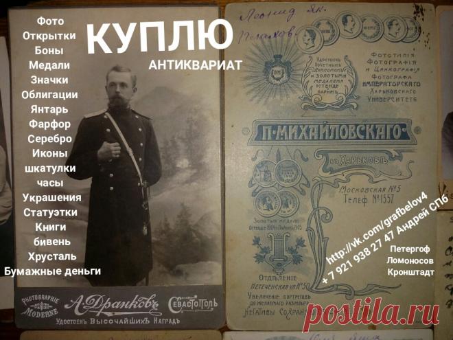КУПЛЮ СТАРЫЕ ФОТОГРАФИИ ПОЧТОВЫЕ ОТКРЫТКИ БОНЫ БУМАЖНЫЕ ДЕНЬГИ КУПЮРЫ БАНКНОТЫ ОБЛИГАЦИИ ЗАКЛАДНЫЕ ЦЕННЫЕ БУМАГИ ВОЕННЫЙ ЗАЁМ ЗНАЧКИ НАГРАДЫ МЕДАЛИ ОРДЕНА МОНЕТЫ РУБЛИ ЮБИЛЕЙНЫЕ ИНОСТРАННЫЕ МЕДНЫЕ СЕРЕБРЯНЫЕ ИКОНЫ ФАРФОР ХРУСТАЛЬ ВАЗЫ ГРАФИН КУВШИН СЕРЕБРО ЛОЖКИ ВИЛКИ НОЖИ ПОДСТАКАННИК ПОРТСИГАР РЮМКИ СТОПКИ КНИГИ БИВЕНЬ ЯНТАРЬ УКРАШЕНИЯ БРОШЬ КАРТИНА ГРАВЮРА СКУЛЬПТУРА БЮСТ ИЗ ЧУГУНА И БРОНЗЫ + 7 921 938 27 47 Андрей СПб Петергоф Ломоносов Кронштадт Стрельна Пушкин Павловск