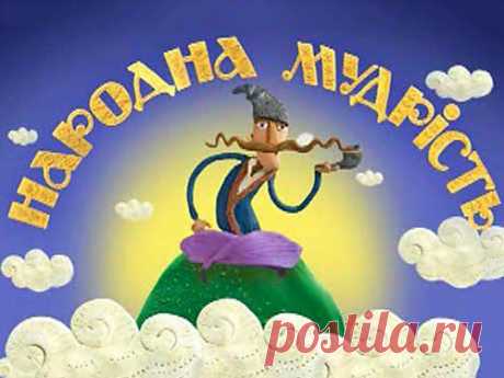 Мудрые советы наших предков