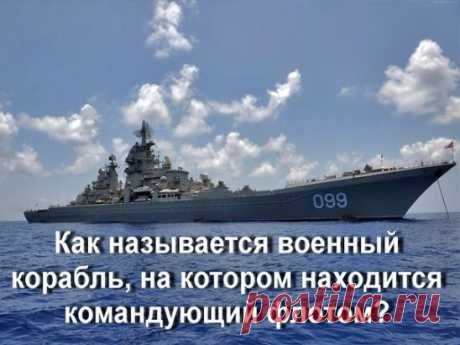 Ответ:Флагман