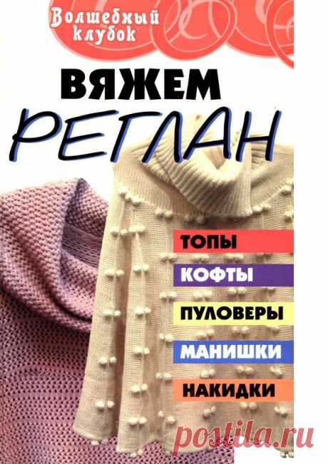 «Вяжем реглан»