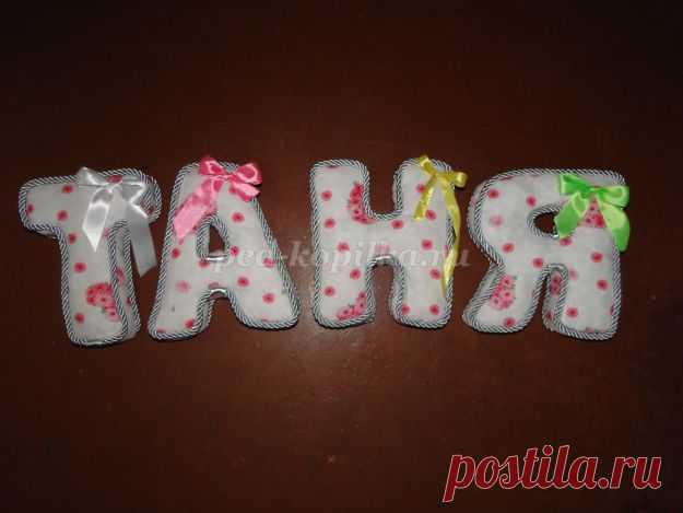 Как сшить буквы подушки своими руками пошагово