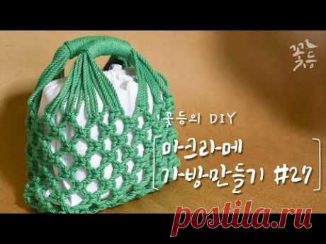 (1) [Sub] DIY 마크라메 가방 만들기 #27 - YouTube Длина нити составляет 220 см, а количество нитей - 32. Толщина 4мм. Для обвязки ручки шнур длиной 2м.