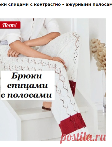 БРЮКИ СПИЦАМИ С КОНТРАСТНО - АЖУРНЫМИ ПОЛОСАМИ