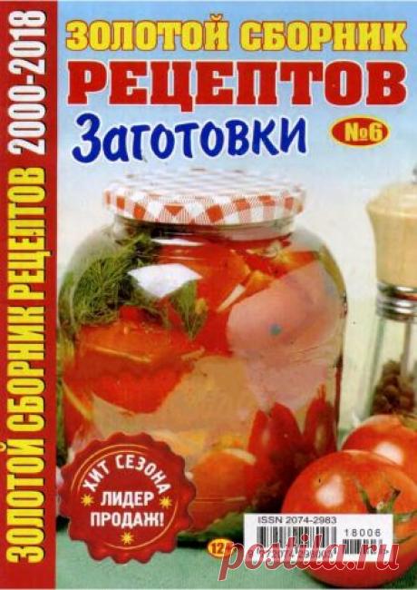 Золотой сборник рецептов №6 Заготовки 2018.
