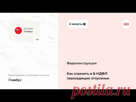 Как отразить в 6-НДФЛ переходящие отпускные - Система Главбух. Версия для упрощенки