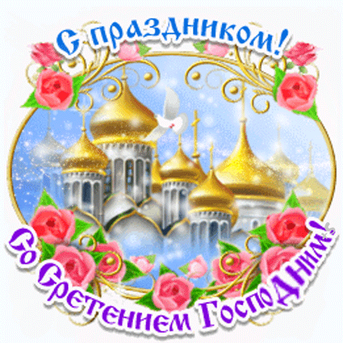 Желаю в Сретенье Господне
Пускай поют на сердце птицы,
Поддержат верные друзья,
Чтоб жить и чаще веселиться
Хотела чистая душа.