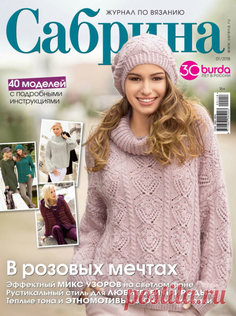 Журнал &quot;Сабрина&quot; №1 2018г Россия