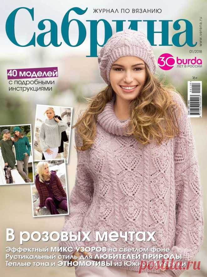 Журнал "Сабрина" №1 2018г Россия