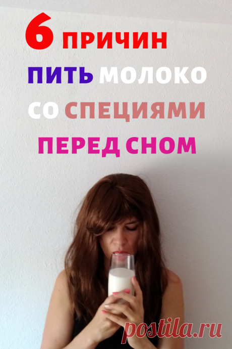 6 пирчин пить молоко со специями