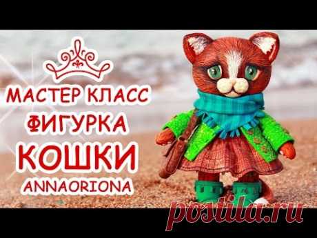 ФИГУРКА КОШКИ 💥 ПОЛИМЕРНАЯ ГЛИНА 💥 МАСТЕР КЛАСС АННА ОСЬКИНА
