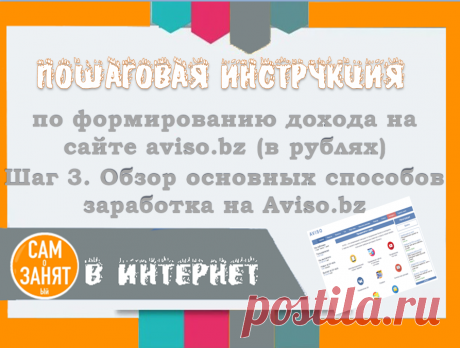 Пошаговая инструкция по формированию дохода на сайте aviso.bz (в рублях). Шаг 3. Обзор основных способов заработка на Aviso.bz | САМоЗАНЯТый в Интернет | Яндекс Дзен