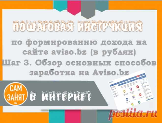Пошаговая инструкция по формированию дохода на сайте aviso.bz (в рублях). Шаг 3. Обзор основных способов заработка на Aviso.bz | САМоЗАНЯТый в Интернет | Яндекс Дзен