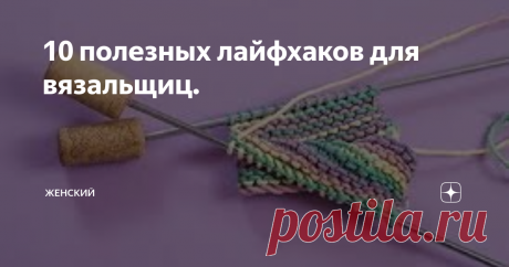 10 полезных лайфхаков для вязальщиц. Представляю вам несколько советов, как облегчить себе процесс вязания.
1. Используйте держатели для пряжи. Во-первых, это не даст пряже перекручиваться, и полотно не будет косить. Во-вторых, во время вязания клубок не будет укатываться от вас. А в-третьих, на рабочем месте будет порядок.
2. Купите или смастерите сами держатели для спиц, крючков, маркеров и других приспособлений.Так вы всегда