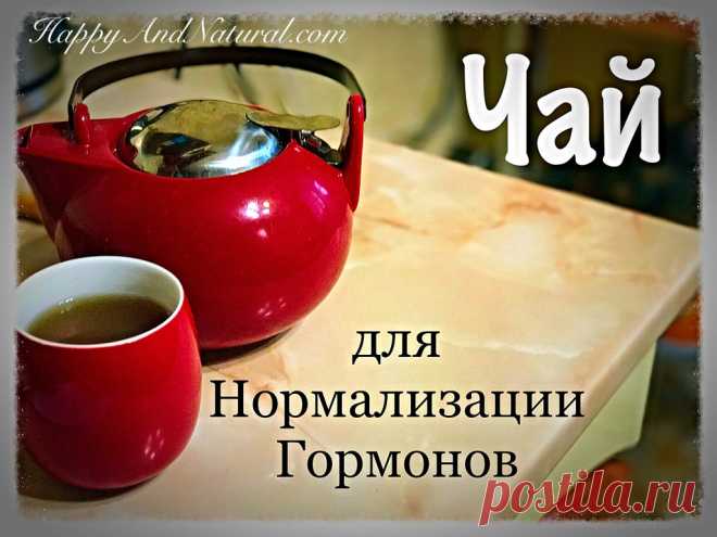 Чай для Гормонов или как восстановить гормональный баланс - Happy & Natural