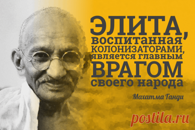 Элита, воспитанная колонизаторами, является главным врагом своего народа. Кузьма Федоров. 19.11.2020 г.   Известно, что после поражения нашей страны в холодной войне, все законы, регулирующие жизнь «новой» России, начиная с её Конституции, были написаны под диктовку…