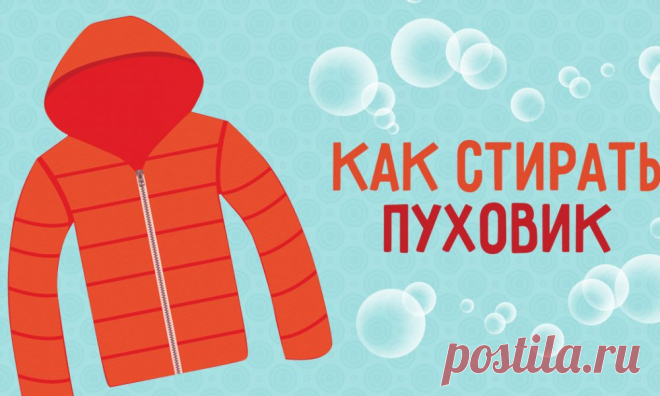 Как правильно стирать пуховик 
С наступлением холодов люди достают из шкафов свою верхнюю одежду. Многие из нас носят осенью и зимой пуховики так как это теплая, удобная и практичная одежда.
Перед ноской пуховиков нужно освежить и…