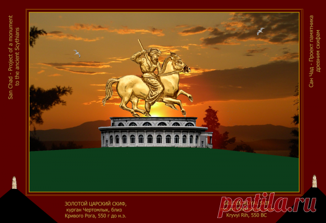 Доктор наук Сан Чад (San Chad) * Мои исторические проекты, посвященные скифам- нашим древним предкам.