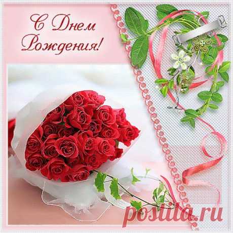 С ДНЕМ РОЖДЕНИЯ