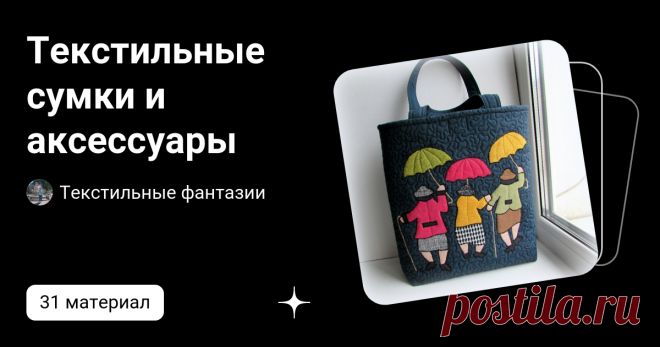 Текстильные сумки и аксессуары | Текстильные фантазии | Дзен
