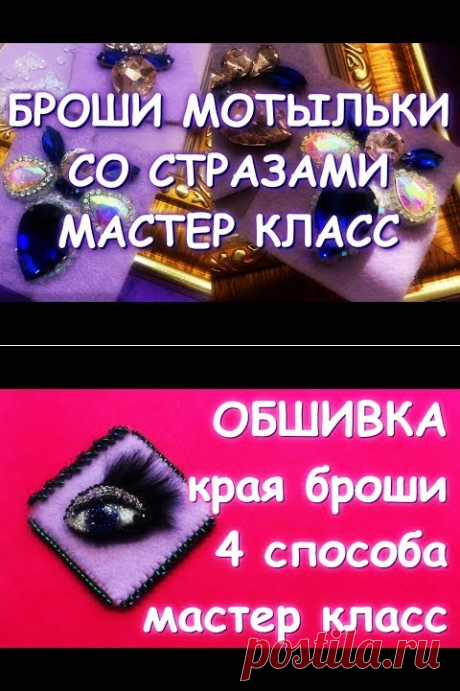 (20) Брошь МОТЫЛЕК со стразами Мастер Класс - YouTube