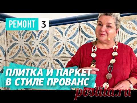 Выбор паркета и керамической плитки в слите прованс. Ремонт квартиры в ЖК Сосновка
