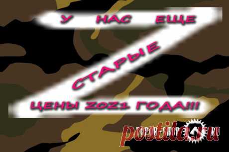 Резко подорожал металл, дерево, кожа и тд.  Но мы ценим Вас, наших покупателей и пошли на беспрецедентный шаг. На данный момент не стали поднимать цены и продолжаем работать на тех запасах материалов, которые были сделаны в прошлом году. Это честно. Не в пример другим. Но все это не безгранично. Постараемся держать цены весь апрель. Но наши силы не безграничны.  У Вас остался шанс купить качественные изделия из металла, дерева и кожи на сверх выгодных условиях. Не упусти выгодное предложение
