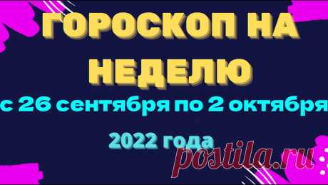 Гороскоп на неделю с 26 сентября по 2 октября 2022 года Гороскоп на неделю с 26 сентября по 2 октября 2022 годаhttps://youtu.be/2bF-Pc9UpgAХотите изменить жизньк лучшему?Экстрасенсы, ясновидящие, гадалки и астроло...