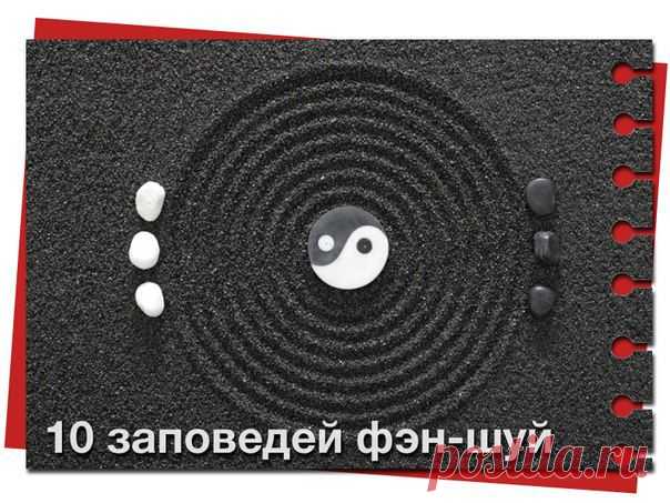 10 заповедей Фэн-шуй