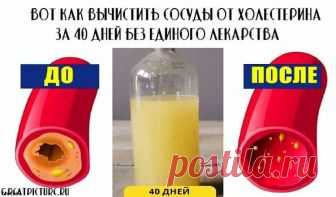 Как вычистить сосуды от холестерина 

Вот как вычистить сосуды от холестерина за 40 дней без единого лекарства.Весьма неплохое средство .100% натуральное средство.Чтобы защитить сердце и укрепить общее состояние здоровья, важно найти эф…