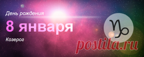 Рожденные 8 января: значение дня рождения