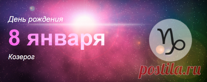 Рожденные 8 января: значение дня рождения