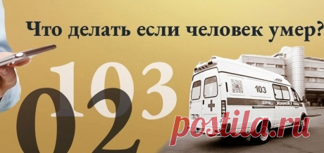 Что делать, если человек скончался дома | Умер человек что делать