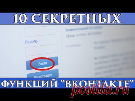 10 СЕКРЕТНЫХ ФУНКЦИЙ САЙТА &quot;ВКОНТАКТЕ&quot; (ВК)