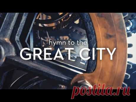 Timelab documentary: Hymn to the Great City // Гимн Великому городу. Документальный фильм.