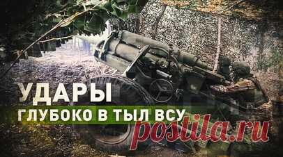 Артиллеристы ВС РФ разгромили мобильную бронегруппу ВСУ в приграничье Курской области. Российские артиллеристы группировки войск «Север» уничтожили мобильную бронированную группу ВСУ. Операторы разведывательного БПЛА вскрыли пункт временной дислокации одного из подразделений ВСУ, после чего расчёты орудий нанесли артиллерийский удар по противнику из пушки М-46. Дальнобойность орудий позволяет наносить удары глубоко в тыл ВСУ, отрезая их передовые соединения от снабжения и ротации на линии…