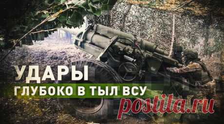 Артиллеристы ВС РФ разгромили мобильную бронегруппу ВСУ в приграничье Курской области. Российские артиллеристы группировки войск «Север» уничтожили мобильную бронированную группу ВСУ. Операторы разведывательного БПЛА вскрыли пункт временной дислокации одного из подразделений ВСУ, после чего расчёты орудий нанесли артиллерийский удар по противнику из пушки М-46. Дальнобойность орудий позволяет наносить удары глубоко в тыл ВСУ, отрезая их передовые соединения от снабжения и ротации на линии…