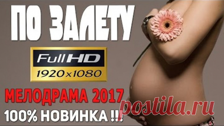 Фильм до слез! БЕРЕМЕННА НЕ ОТ МЕНЯ 2017 Русские новинки мелодрамы 2017 2016