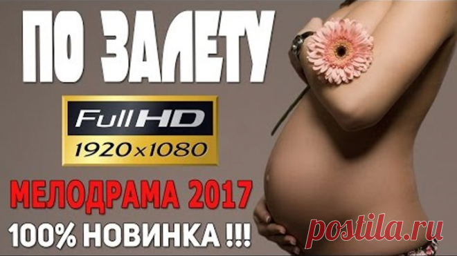 Фильм до слез! БЕРЕМЕННА НЕ ОТ МЕНЯ 2017 Русские новинки мелодрамы 2017 2016