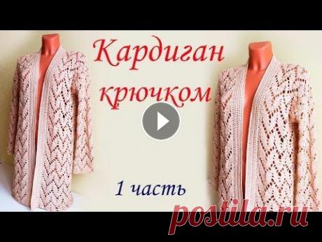 АЖУРНЫЙ КАРДИГАН  (1 часть вводная) crocheted cardigan With subtitles ! В данном видео показано, как вязать ажурный кардиган крючком 1 часть 2 часть 3 часть 3.1 часть 4 часть 5 часть На 44-46 р-р понадобится 8-9 мотков пря...