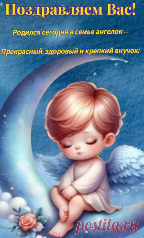 Он маленький комочек среди звезд,
Еще одна душа на небосклоне.
Пусть в хороводе радости земной
Жизнь будет к нему щедрой, благосклонной.