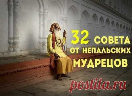 32 совета от непальских мудрецов