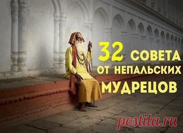 32 совета от непальских мудрецов 

источник Обо всём на свете
 

 







32 совета от непальских мудрецов 1. Говорите медленно, а думайте быстро. 2. Не судите о людях по их родственникам. 3. Когда вы говорите: 