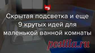 Как улучшить интерьер маленькой ванной комнаты: 10 идей Рассказываем про угловую мебель, подвесную сантехнику и правильную отделку