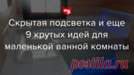 Как улучшить интерьер маленькой ванной комнаты: 10 идей Рассказываем про угловую мебель, подвесную сантехнику и правильную отделку