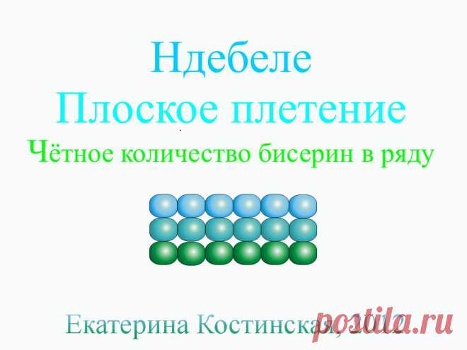 Мастер-класс - Бисерная техника ндебеле. Три мульт-мастер-класса разом