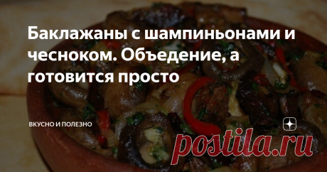 Баклажаны с шампиньонами и чесноком. Объедение, а готовится просто Готовлю уже третий день подряд, и эта вкуснятина нам еще не надоела. Оторваться невозможно, съедаем все сразу же. Вкусно, просто, а самое главное недорого - ингредиенты все простые и доступные. Приготовьте для своей семьи, уверена, ваши близкие оценят.
Ингредиенты:
шампиньоны
баклажаны