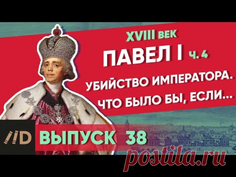 Павел I: Убийство императора. Что было бы, если... | Курс Владимира Мединского | XVIII век