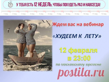 Милые Женщины! Уже СЕГОДНЯ  делай то, о чем другие будут думать завтра! И завтра ты будешь иметь результат, о котором другие так и будут мечтать..... Сегодня, в СРЕДУ, 12 февраля  в 23.00 час по Москве приглашаю на  занятие   «ИСКУССТВО БЫТЬ СТРОЙНОЙ»
Это ссылка на мой  мини-сайт https://4.ak-pitaniya.com/  откуда Вы сможете зайти на занятие. Для посещения  занятия необходимо: 1) Ввести свое имя и фамилию, 2) Нажать кнопку &quot;ВХОД&quot;
С уважением, тренер по питанию Тамара Козубенко